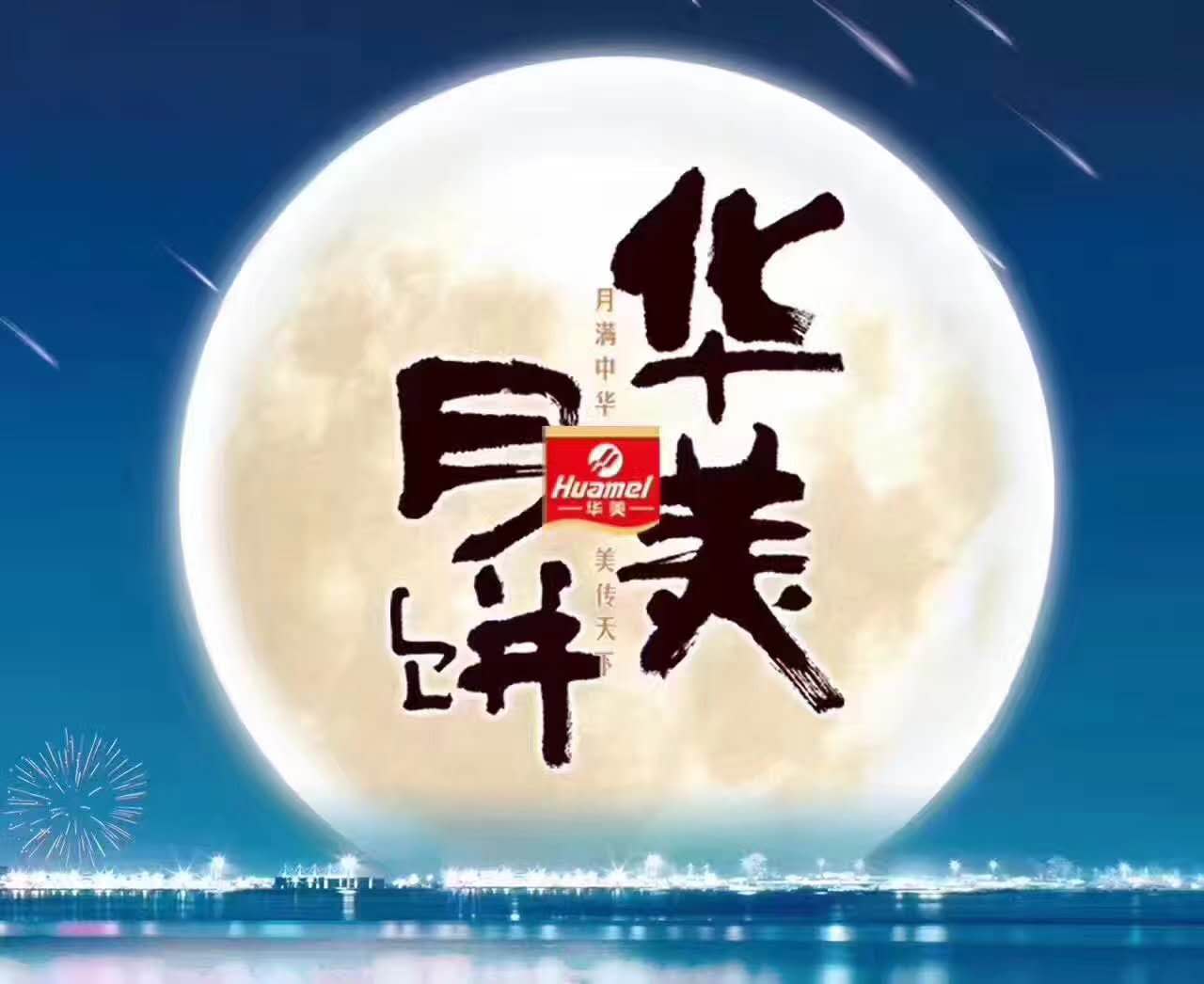 風(fēng)雨同舟，華美月餅團(tuán)購部第一時(shí)間慰問抗洪前線！